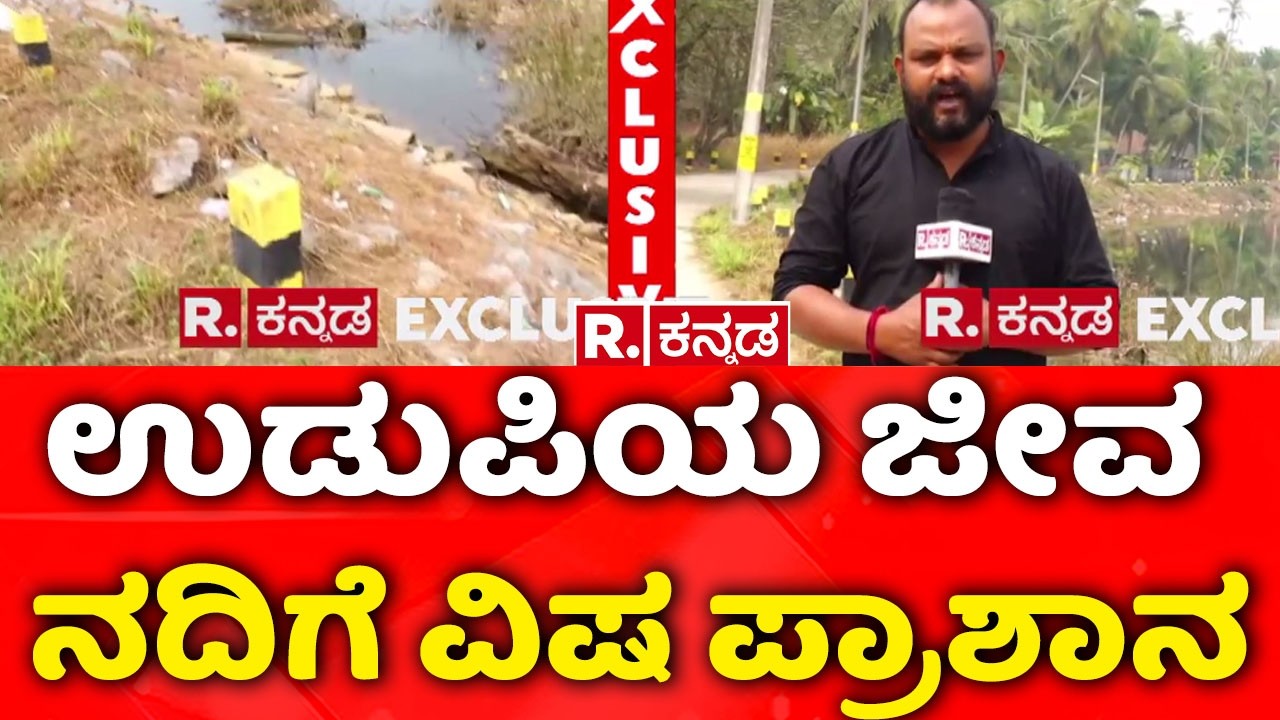 Indrani River Pollution in Udupi : ಗಬ್ಬು ನಾರುತ್ತಿದೆ ಇಂದ್ರಾಣಿ ನದಿ