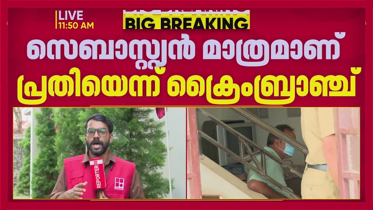 ചേർത്തലയിലെ കൊലപാതകം: മൃതദേഹം ജയ്നമ്മയുടേത് തന്നെ, പ്രതി സെബാസ്റ്റ്യൻ മാത്രം | Cherthala
