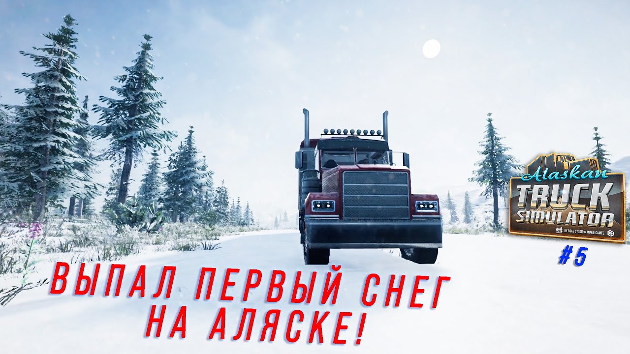 ВЫПАЛ ПЕРВЫЙ СНЕГ НА АЛЯСКЕ! Я В ШОКЕ! [ALASKAN ROAD TRUCKERS #5]