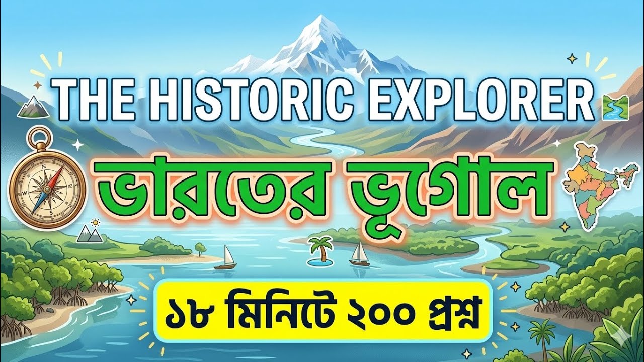 ‌ভারতের ভূগোল। ১৮মিনিটে ২০০ প্রশ্ন। 