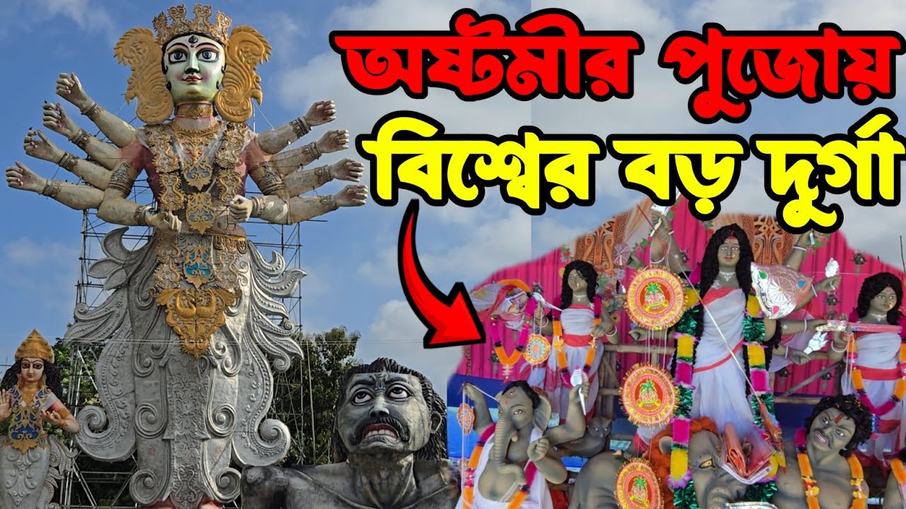 বিশ্বের বড় দুর্গার মহাঅষ্টমীর সকালের পুজো 😍 | kamalpur durga puja 2025