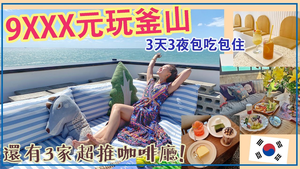 【釜山自由行三天三夜不到一萬大挑戰】我們真的花不到一萬玩釜山嗎? 加碼收入超推的三家網美咖啡廳! 沒去cafe roooftop別跟我說你是網美!