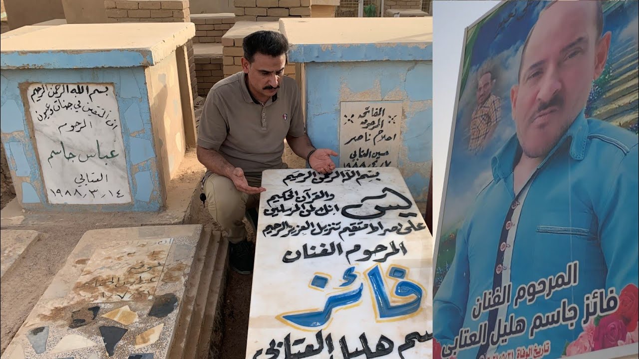 الدليل الى قبر الفنان فائز السنفور الله يرحمه#المغامر_فاضل_الشامي