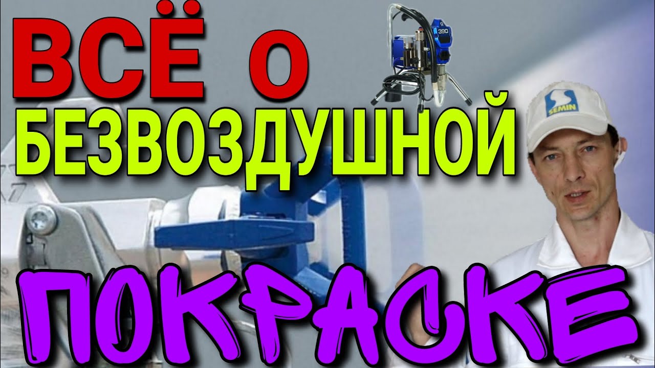 Всё о безвоздушной покраске. Как выбрать аппарат, сопла, давления, нюансы.