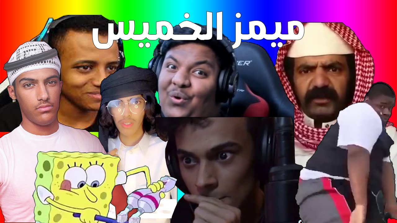 ميمز الخميس | ميمز اه يا حنان