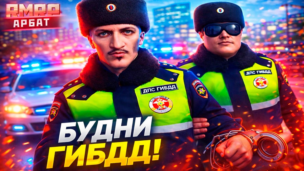 Когда Ты Инспектор ГИБДД в GTA 5 RMRP | Будни ДПС Арбат