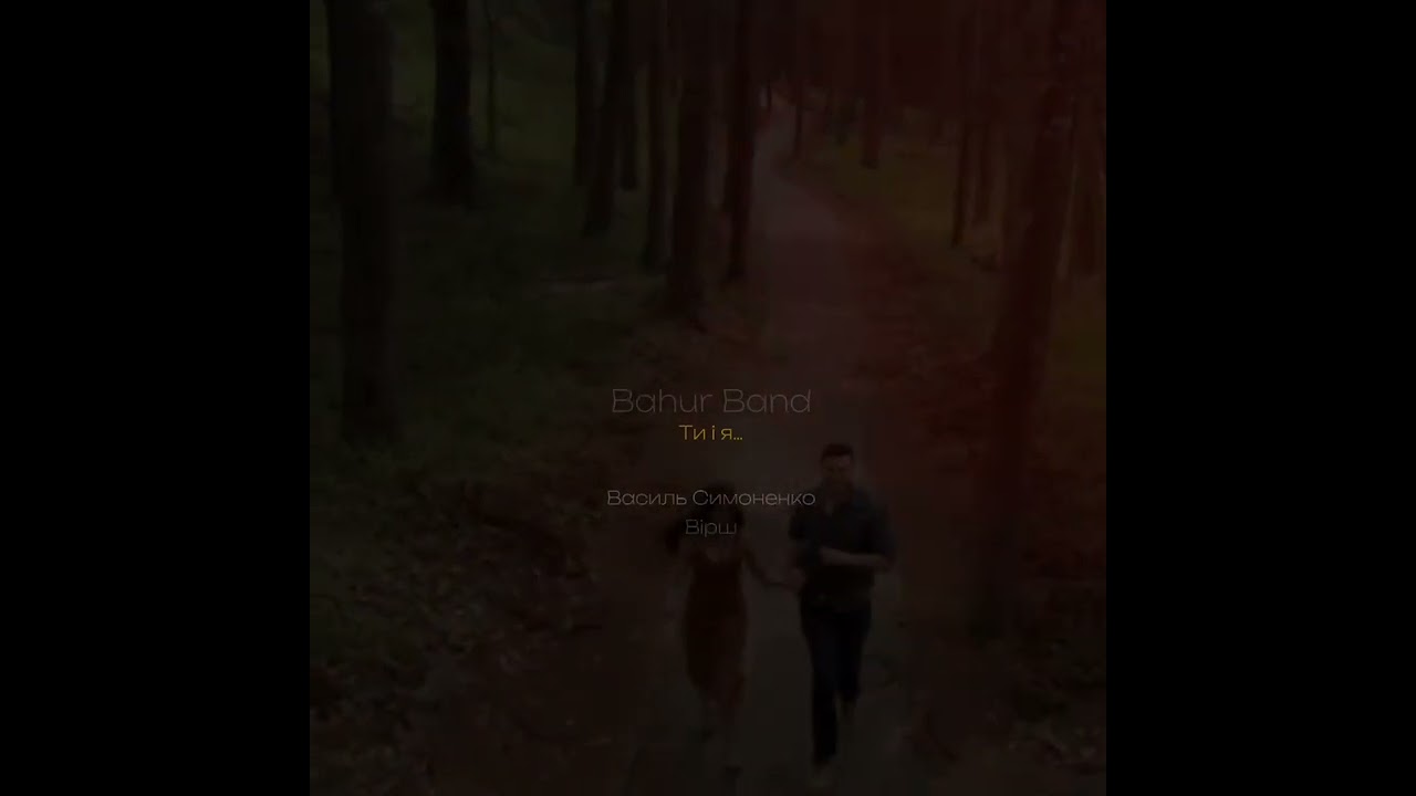 Bahur Band -Ти і я