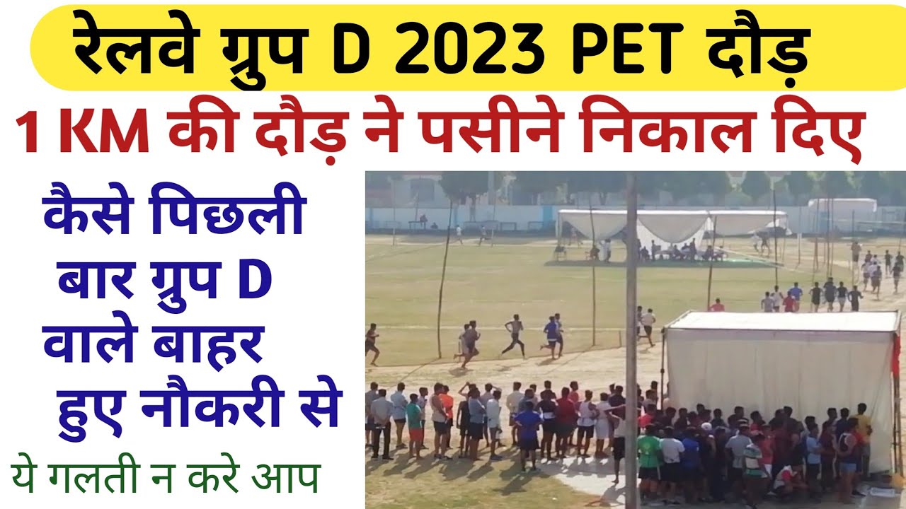 रेलवे ग्रुप D 2022 देखिए पिछली बार 1 km की दौड़ से कैसे बाहर हुए छात्र/RAILWAY GROUP D PHYSICAL TEST