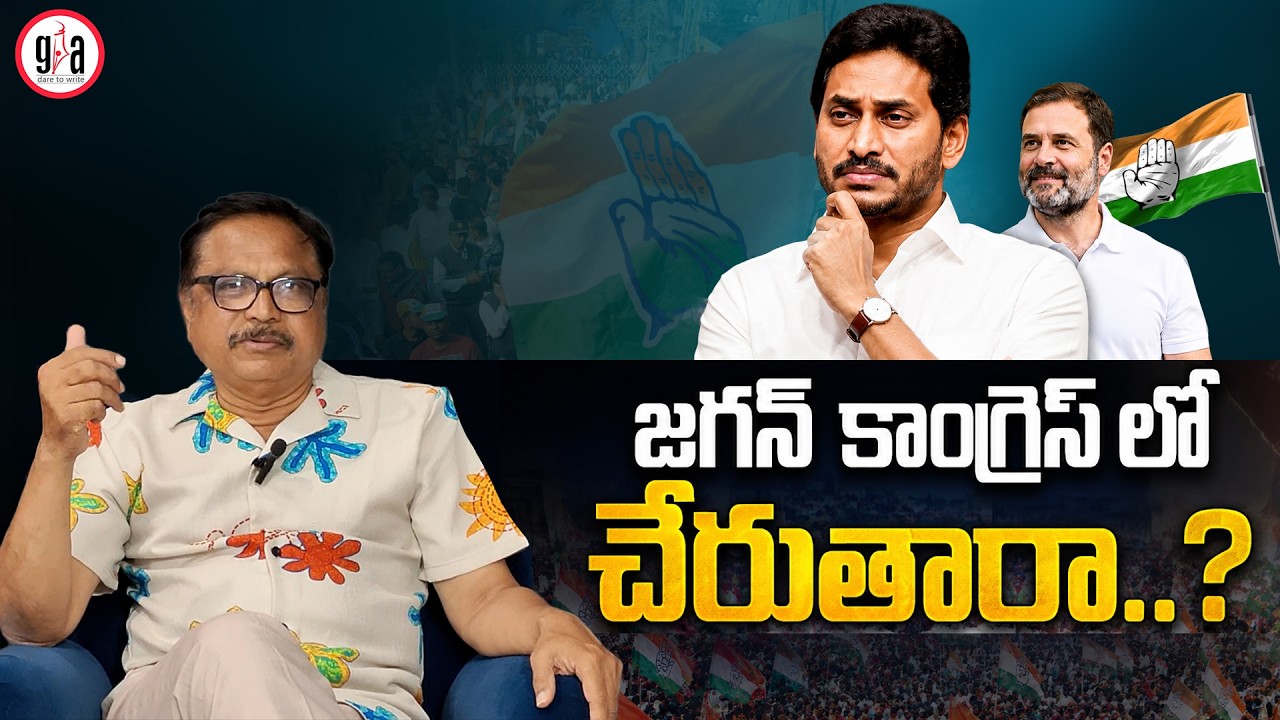 Will Jagan join Congress..? | Will Jagan Join Congress? | Rahul Gandhi | greatandhra.com