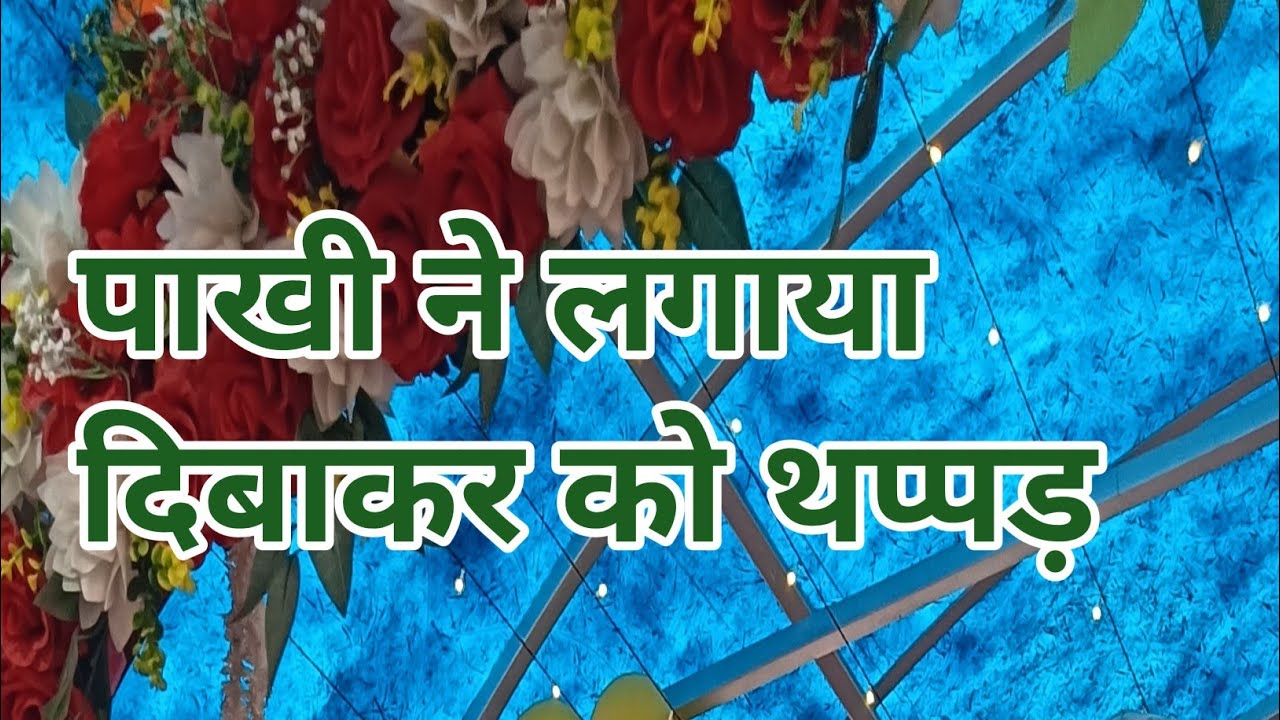 Anupama serial today episode || Pakhi slapped Deebakar 💥😱#viral #tranding #viralvideo #todayepisode