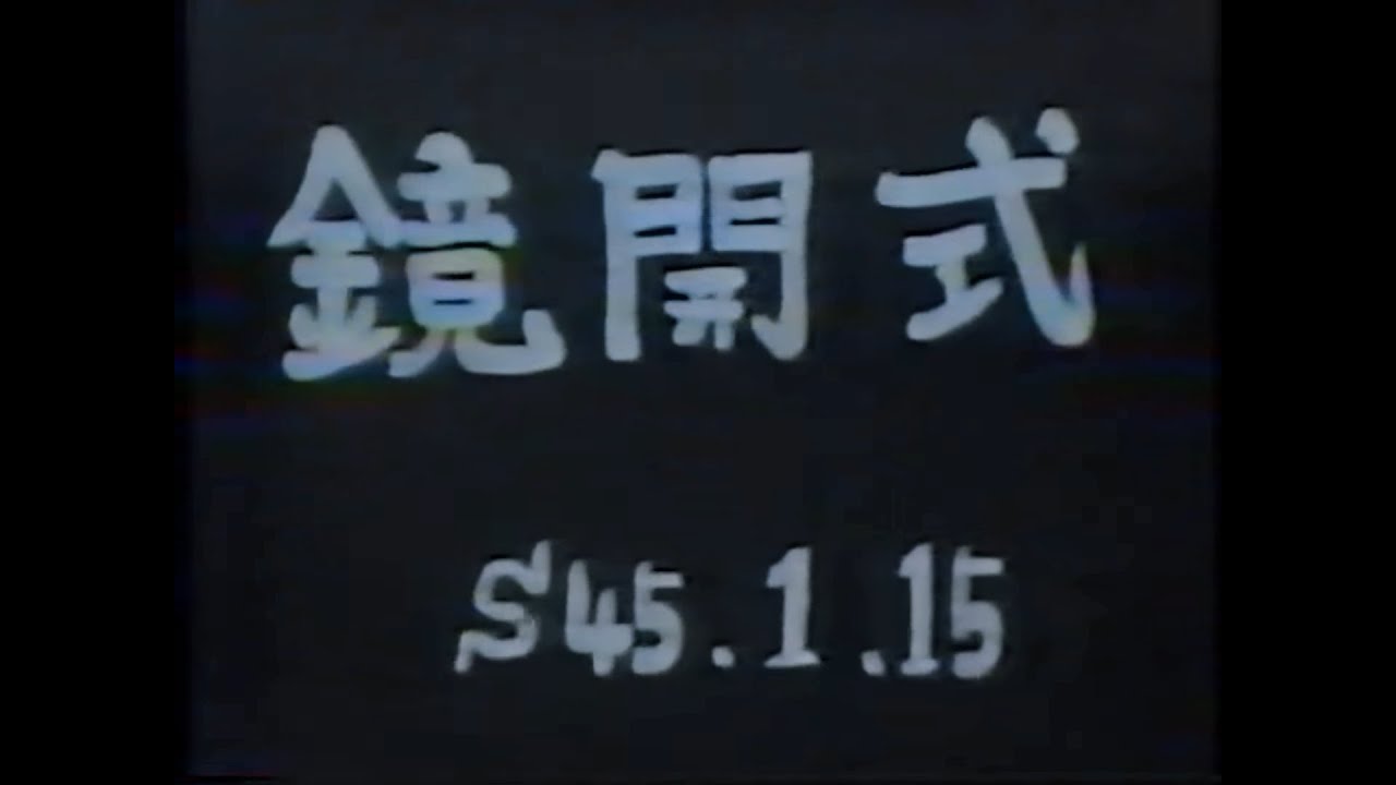 1970.1.15 少林寺拳法 鏡開式