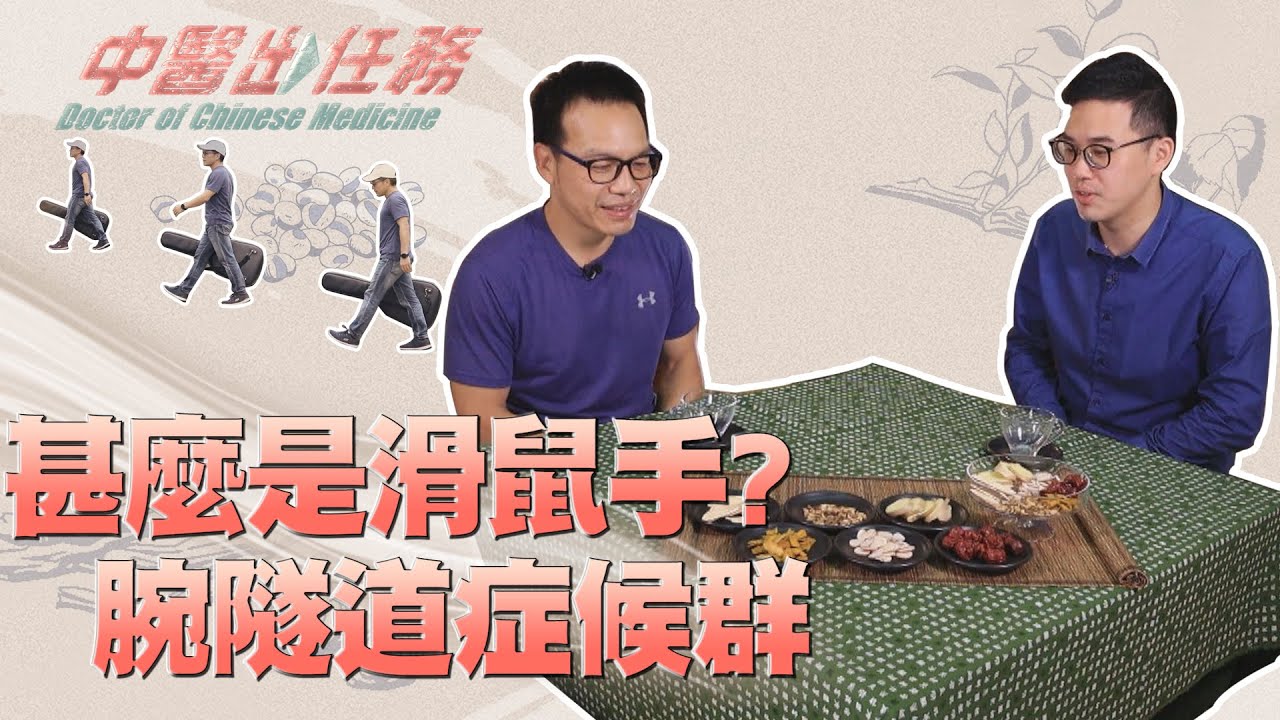 【中醫出任務】20210103 - 甚麼是滑鼠手?腕隧道症候群