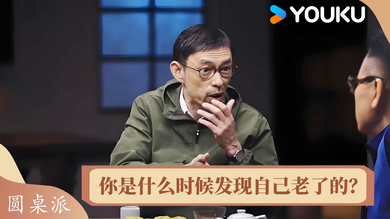 你是什么时候发现自己老了的？马家辉：我洗澡都不敢开灯照镜子！ | 圆桌派 第七季 | 优酷纪实人文 YOUKU DOCUMENTARY