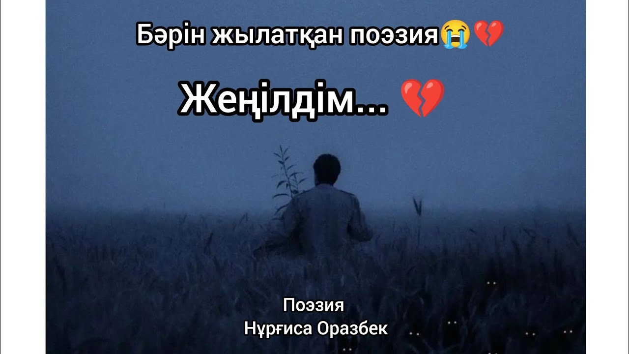 Сенің хәлің дәл осылай ма? 😭💔 Жүректі тесіп өткен поэзияны тыңда❗