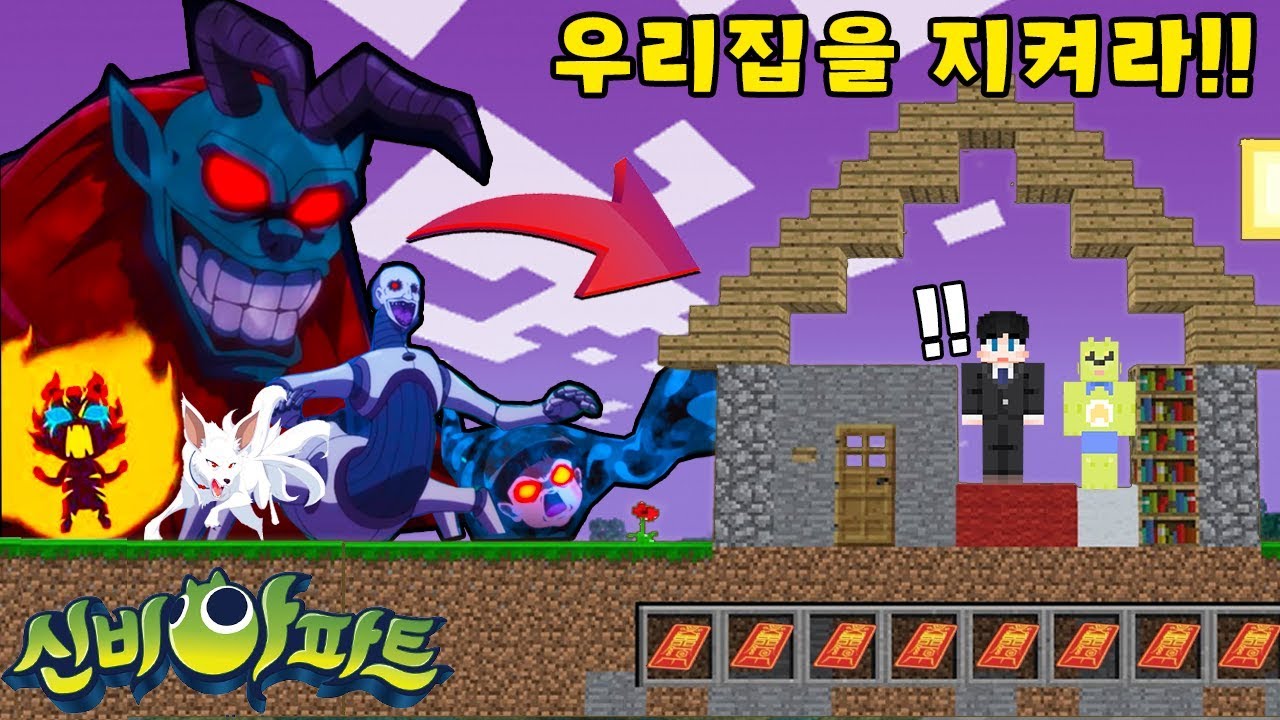 신비아파트 귀신 군단들이 우리집으로 쳐들어와요!! 