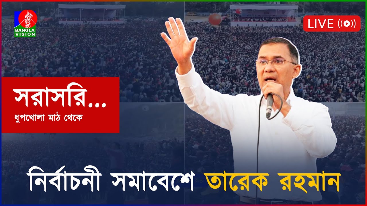 বিএনপির নির্বাচনী জনসভা | ধুপখোলা মাঠ থেকে সরাসরি…