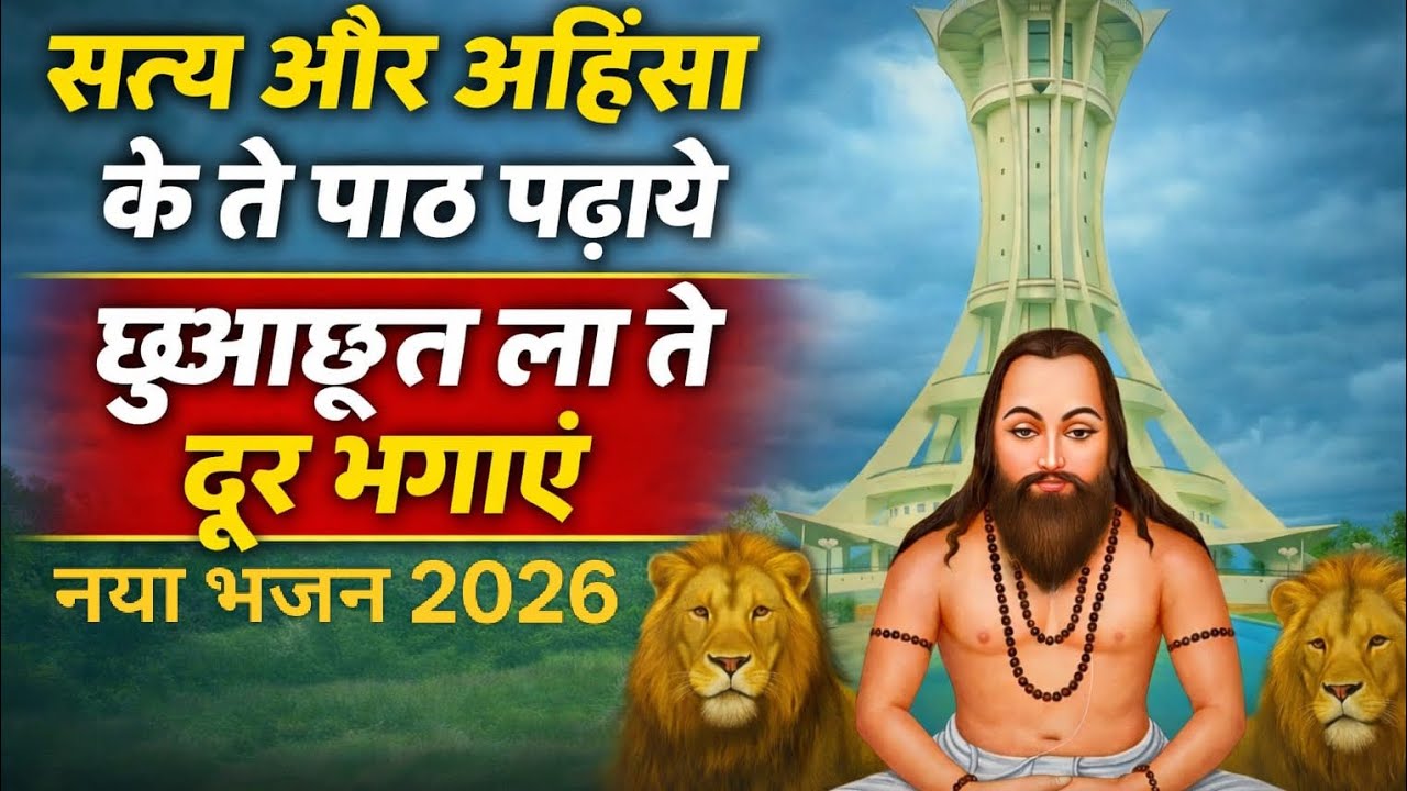 सत्य और अहिंसा के तै पाठ पढ़ाये | छुआछूत ला तै दूर भगाएं | Guru Ghasidas भजन 2026