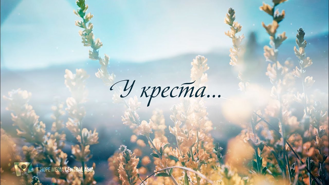У креста, Спаситель мой – КАРАОКЕ