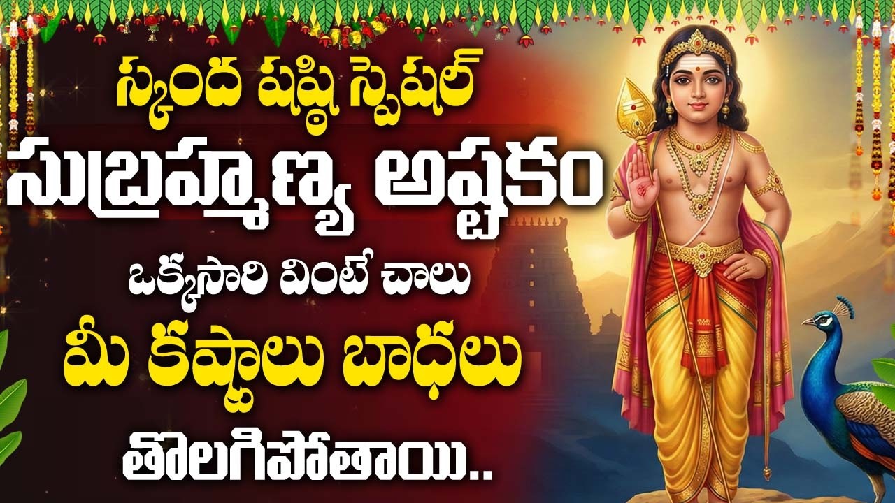 Skanda Shasti Special - Sri Skanda | Lord Subramanya Powerful Prayer | Subramanya Swamy Songs Telugu