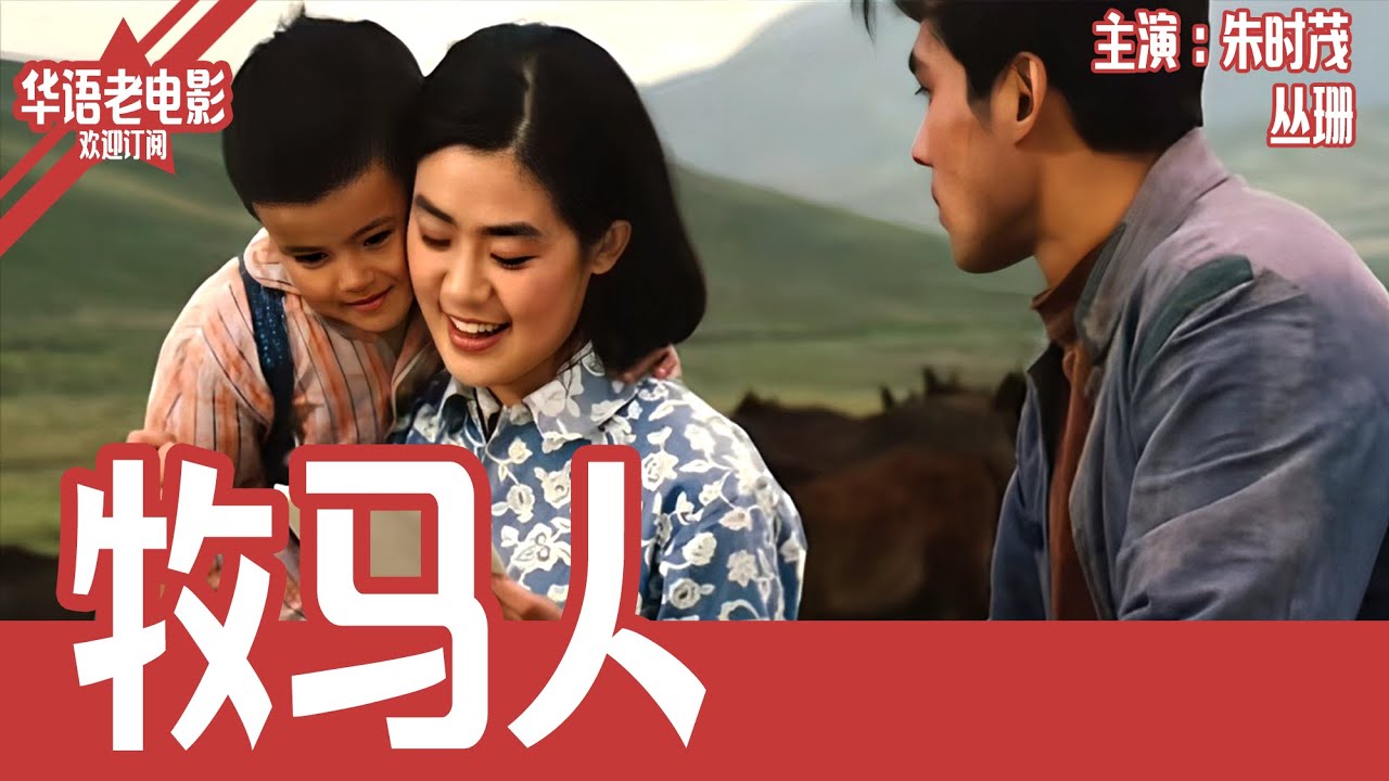 《牧马人》国产经典老电影 HD 国语彩色故事片 主演：朱时茂、丛珊 #华语老电影📽