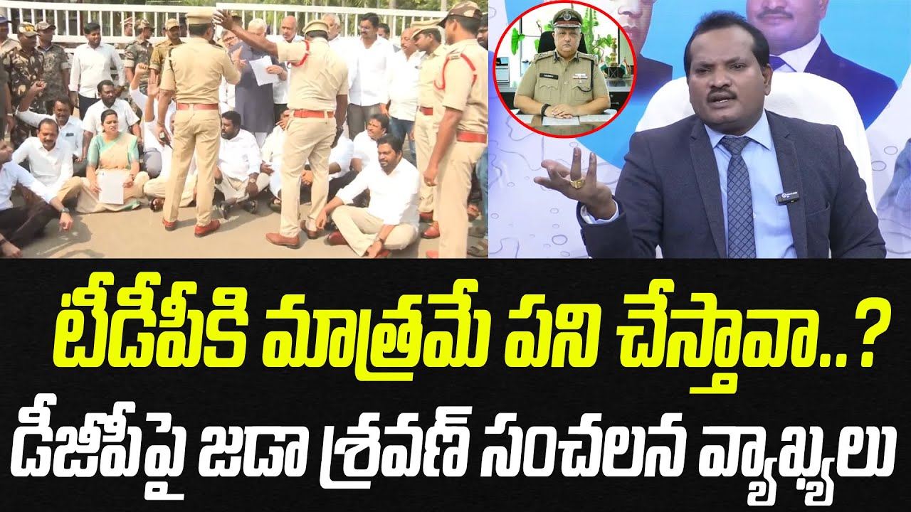 టీడీపీకి మాత్రమే పని చేస్తావా..? డీజీపీపై జడా శ్రవణ్ సంచలన వ్యాఖ్యలు | Praja Chaithanyam