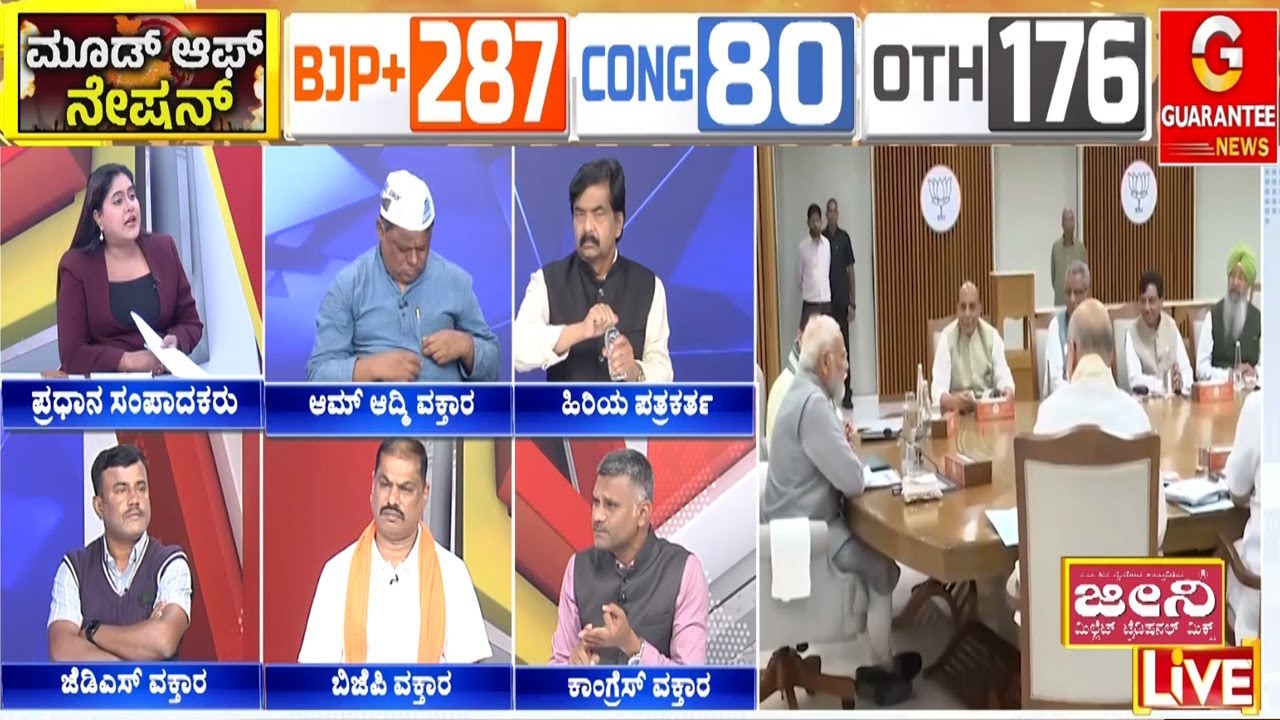 ಈ ಕ್ಷಣಕ್ಕೆ ಪಾರ್ಲಿಮೆಂಟ್ ಎಲೆಕ್ಷನ್ ನಡೆದ್ರೆ ಯಾರಿಗೆ ಅಧಿಕಾರ..? | Guarantee News