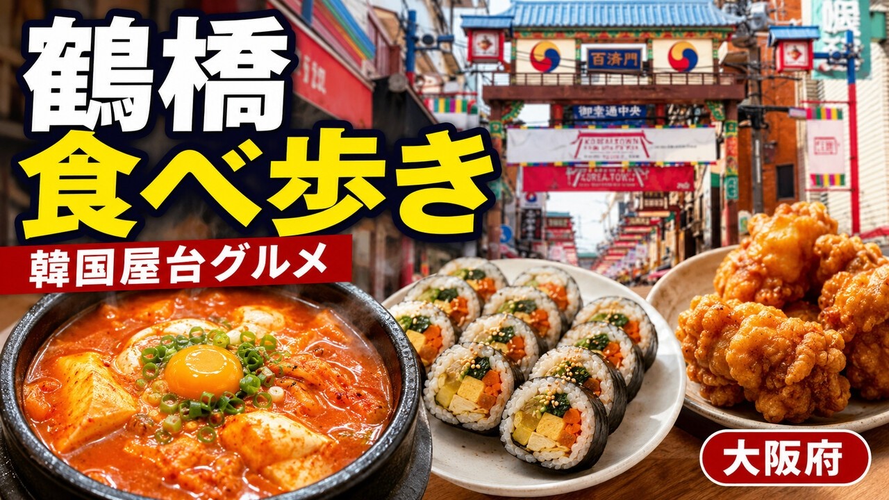 【大阪府】大人気！鶴橋コリアンタウン！韓国フードを食べ歩き