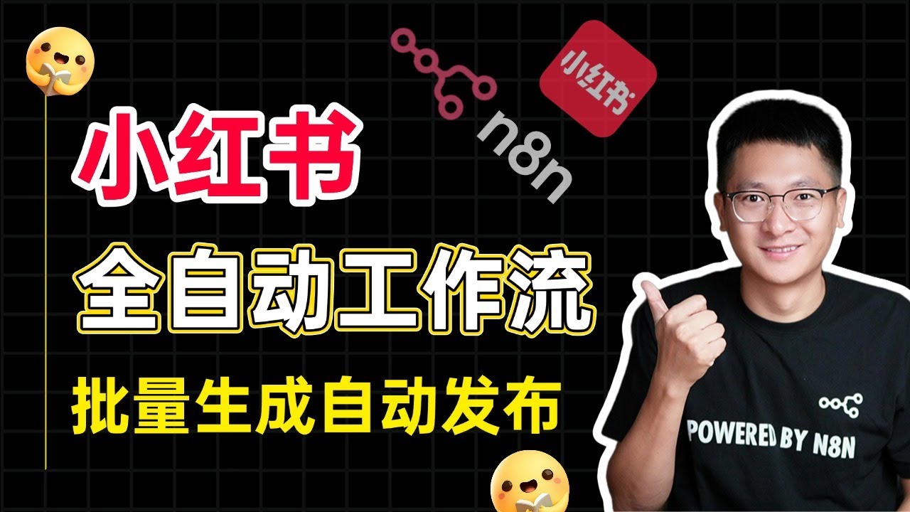 小红书全自动工作流：一键生成文案、封面、视频并自动发布，实现24小时无人运营！