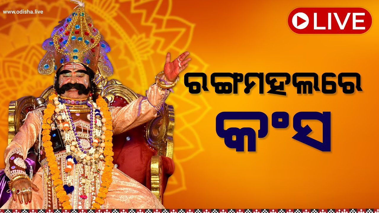 ବରଗଡ଼ ଧନୁଯାତ୍ରା (ଚତୁର୍ଥ ଦିନ) - ରଙ୍ଗମହଲରୁ ସିଧାପ୍ରସାରଣ | Bargarh Dhanuyatra (Day 04) | LIVE