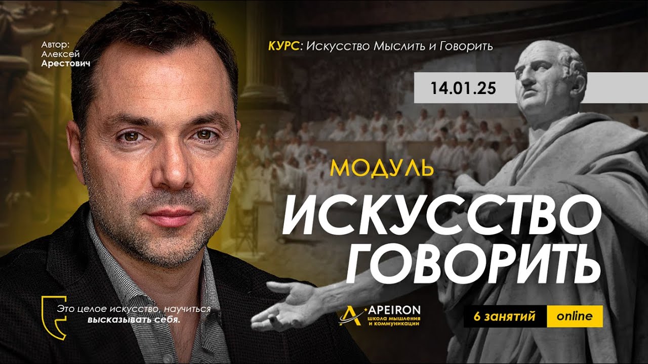 Арестович: Модуль 