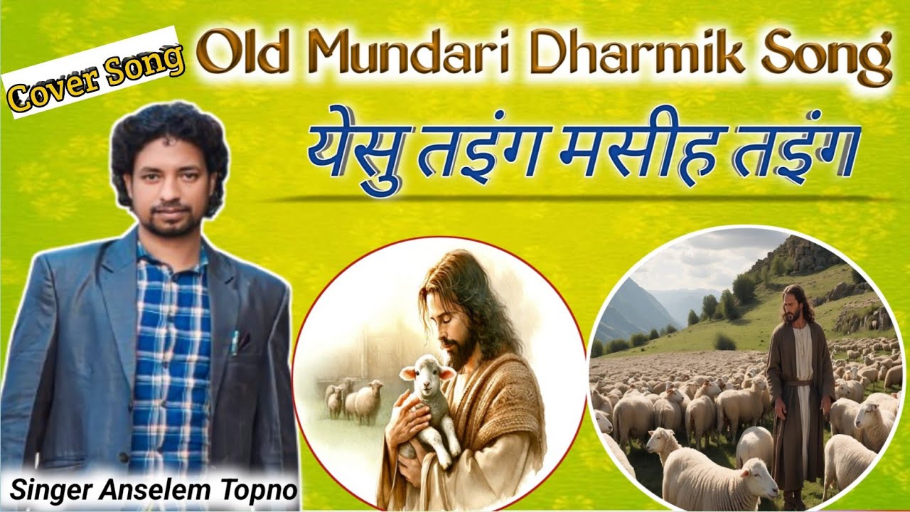 Yesu Taing Masih Taing || येसु तइंग मसीह तइंग || सदाबहार मुंडारी धार्मिक गीत || Singer Anselem Topno