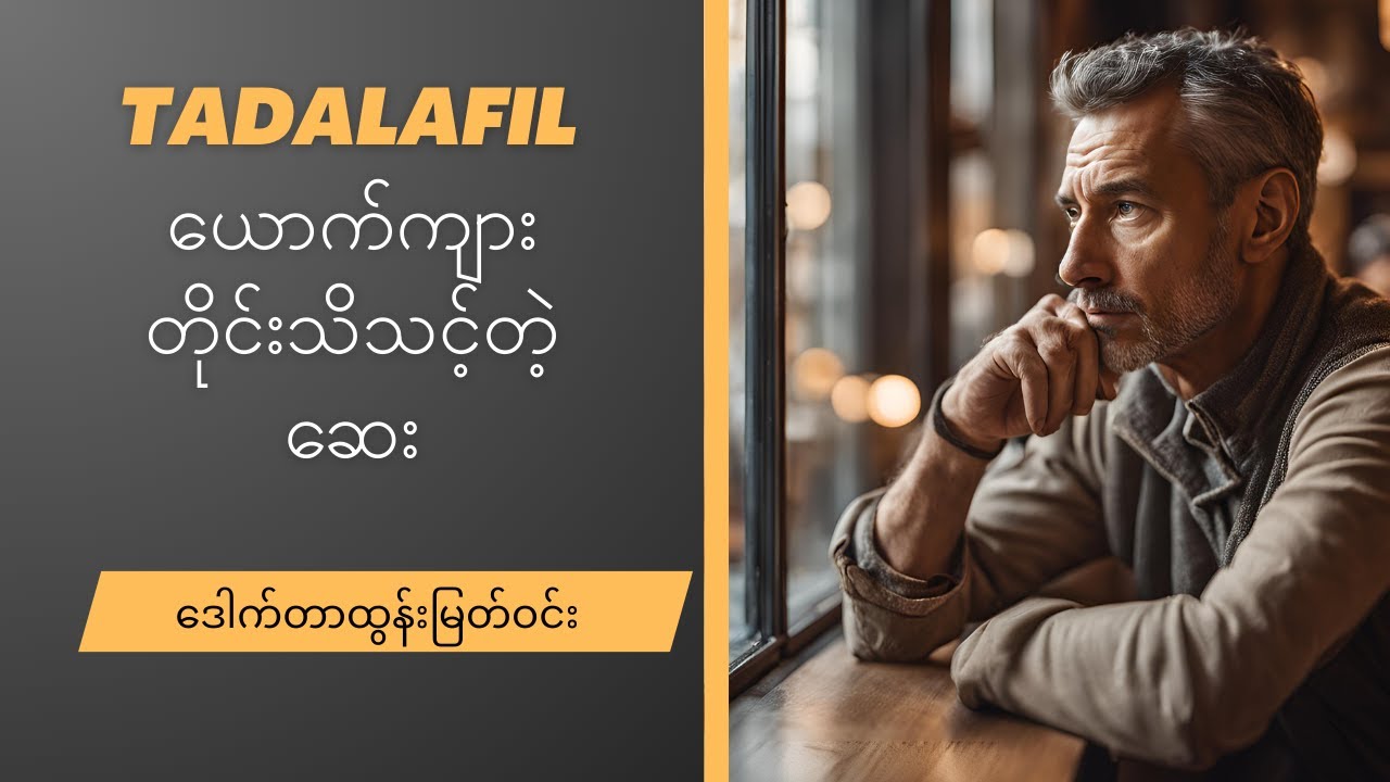 Tadalafil ယောက်ကျားတိုင်းသိထားရမည့်ဆေး