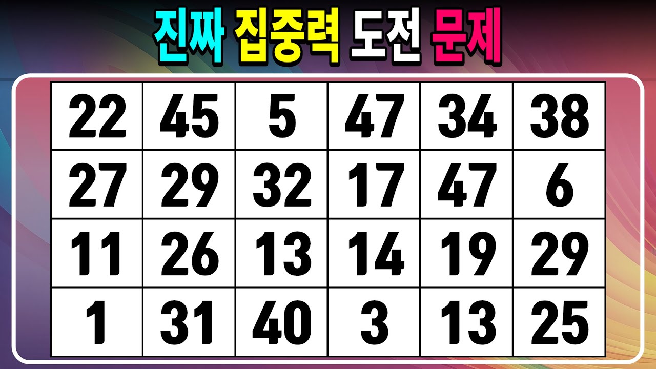 진짜 집중력 문제 도전 【같은숫자찾기/치매예방퀴즈/치매테스트/숫자퀴즈/숫자찾기/숫자3쌍】
