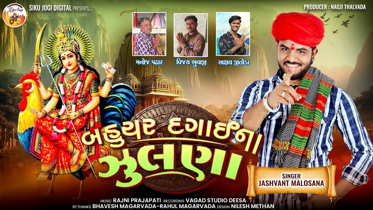 Jashvant Malosana - Bahuchar Dagai Na Julna - બહુચર દગાઈ ના ઝૂલણા - New Bahuchar Dagai Song 2025