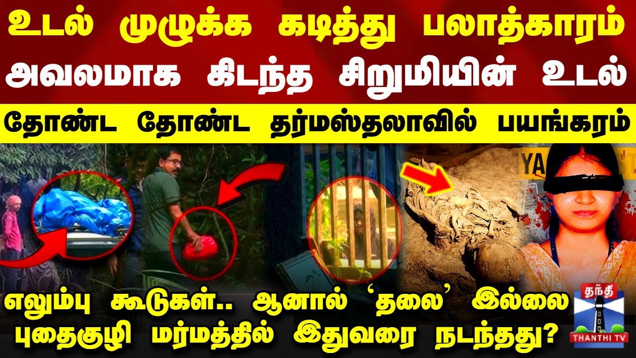Dharmasthala Case | உடல் முழுக்க கடித்து பலாத்காரம்.. தர்மஸ்தலாவில் அவலமாக கிடந்த சிறுமியின் உடல்