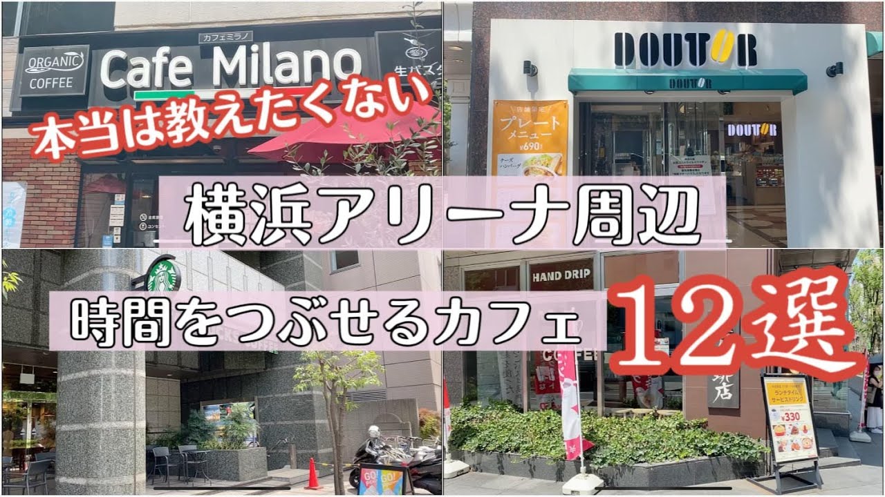 【厳選】ジャニオタ/舞台オタクが全力でカフェをオススメしていく～横浜アリーナ編～