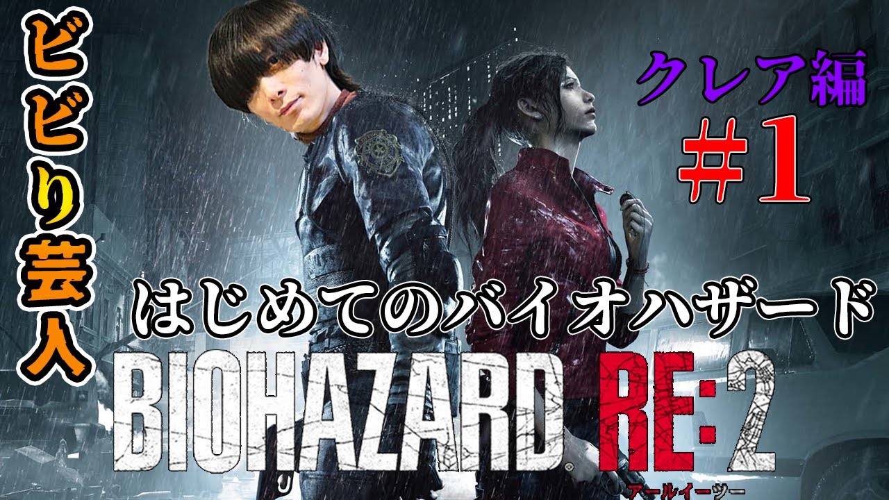 【BIOHAZARD RE2】今夜、クレアの物語が始まる！完全初見！ビビり芸人はじめてのバイオハザードシリーズやる！【バイオRE2】