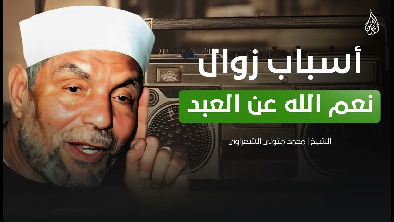 أسباب زوال نعم الله عن العبد || دروس الشيخ محمد متولي الشعراوي