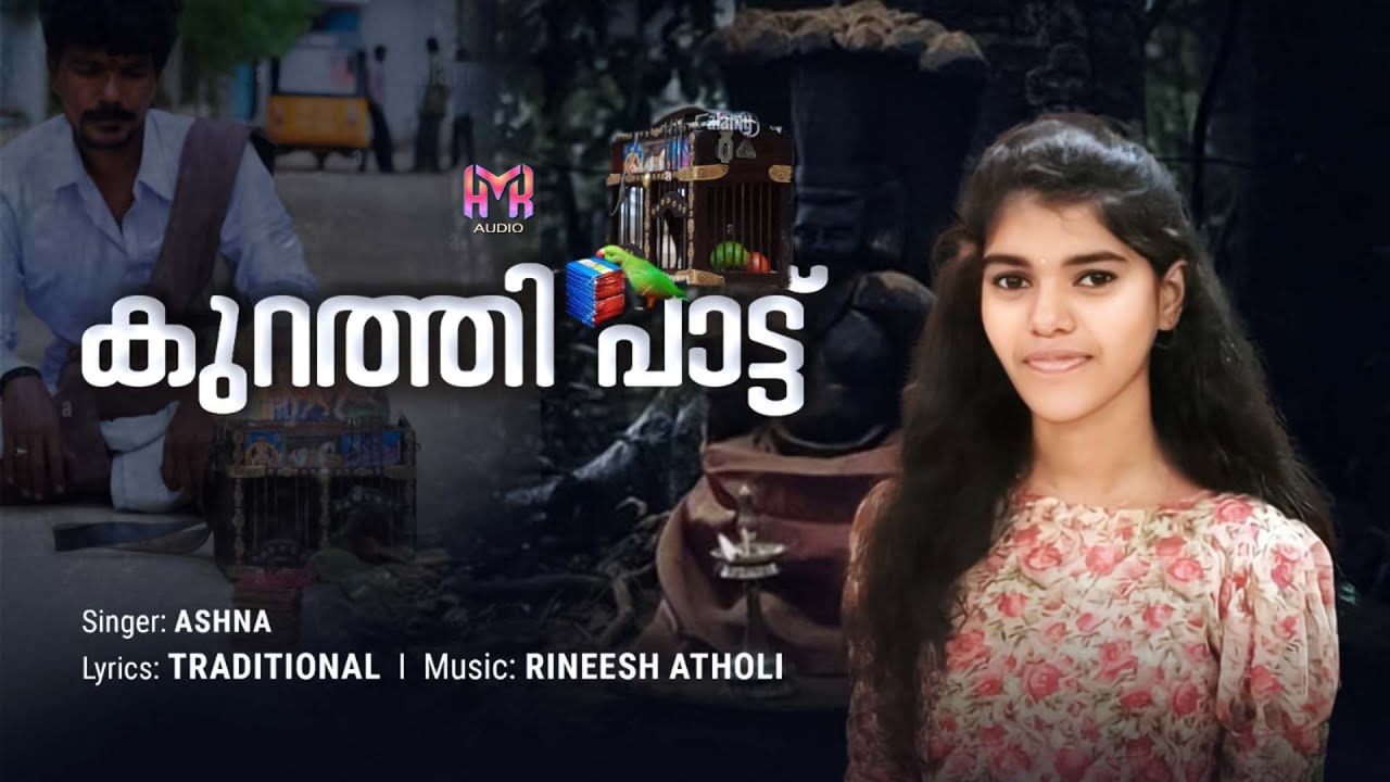 കുറത്തി പാട്ട് | Lyrics : TRADITIONAL | Singer : ASHNA | Music : RINEESH ATHOLI