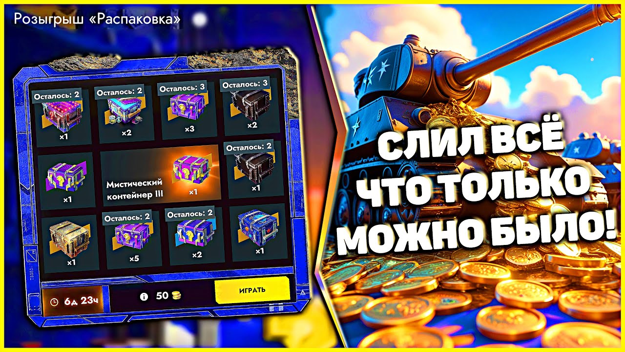 🚀 Tanks Blitz: СЛИЛ ВСЁ ЗОЛОТО на Розыгрыш «Распаковка» 🎁 #positivetanker