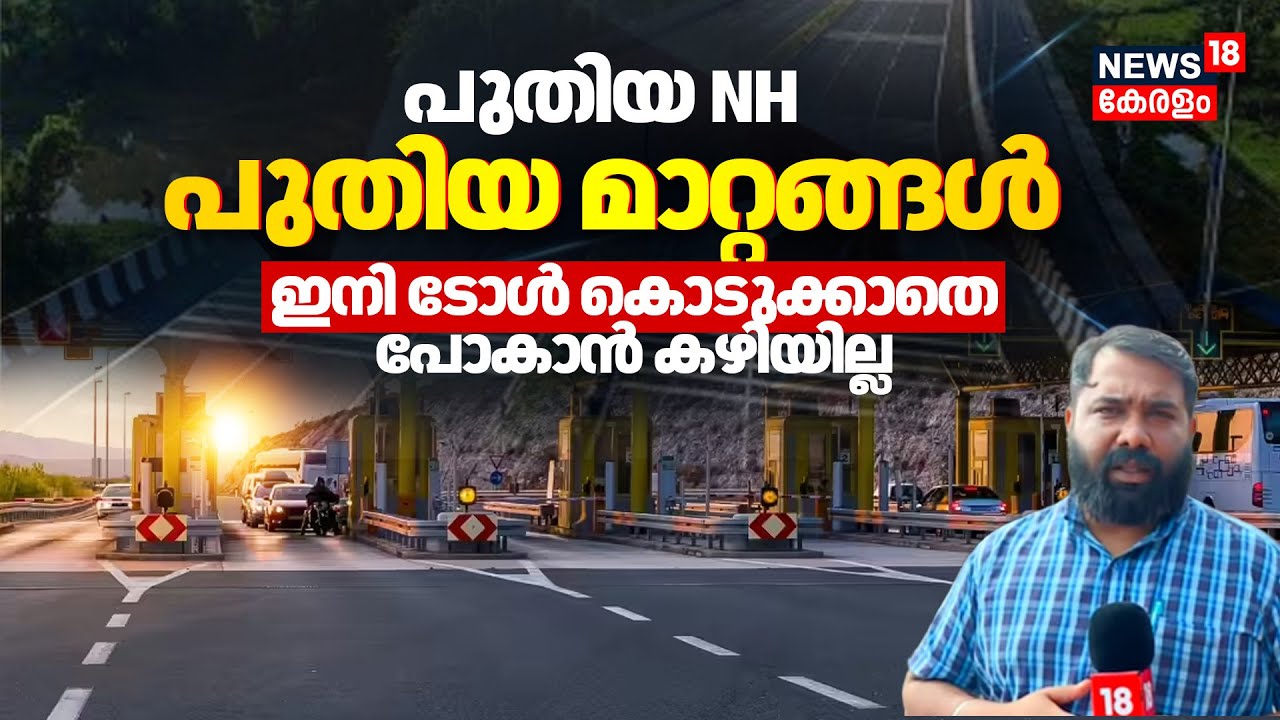 പുതിയNH പുതിയ മാറ്റങ്ങൾ! ഇനി ടോൾ കൊടുക്കാതെ പോകാൻ കഴിയില്ല | Toll Plaza | NationalHighway | N18V