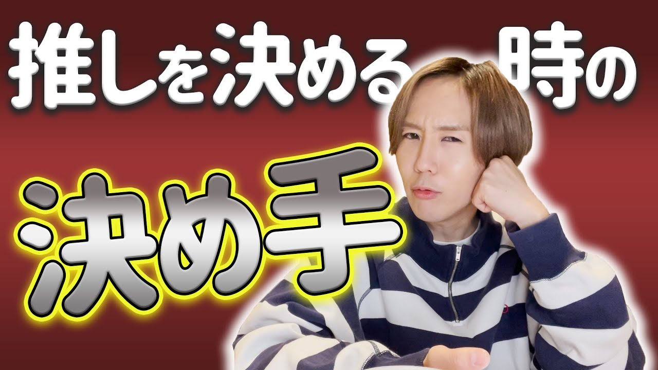 【9太郎】オタクはどうやって推しを決めるのか？