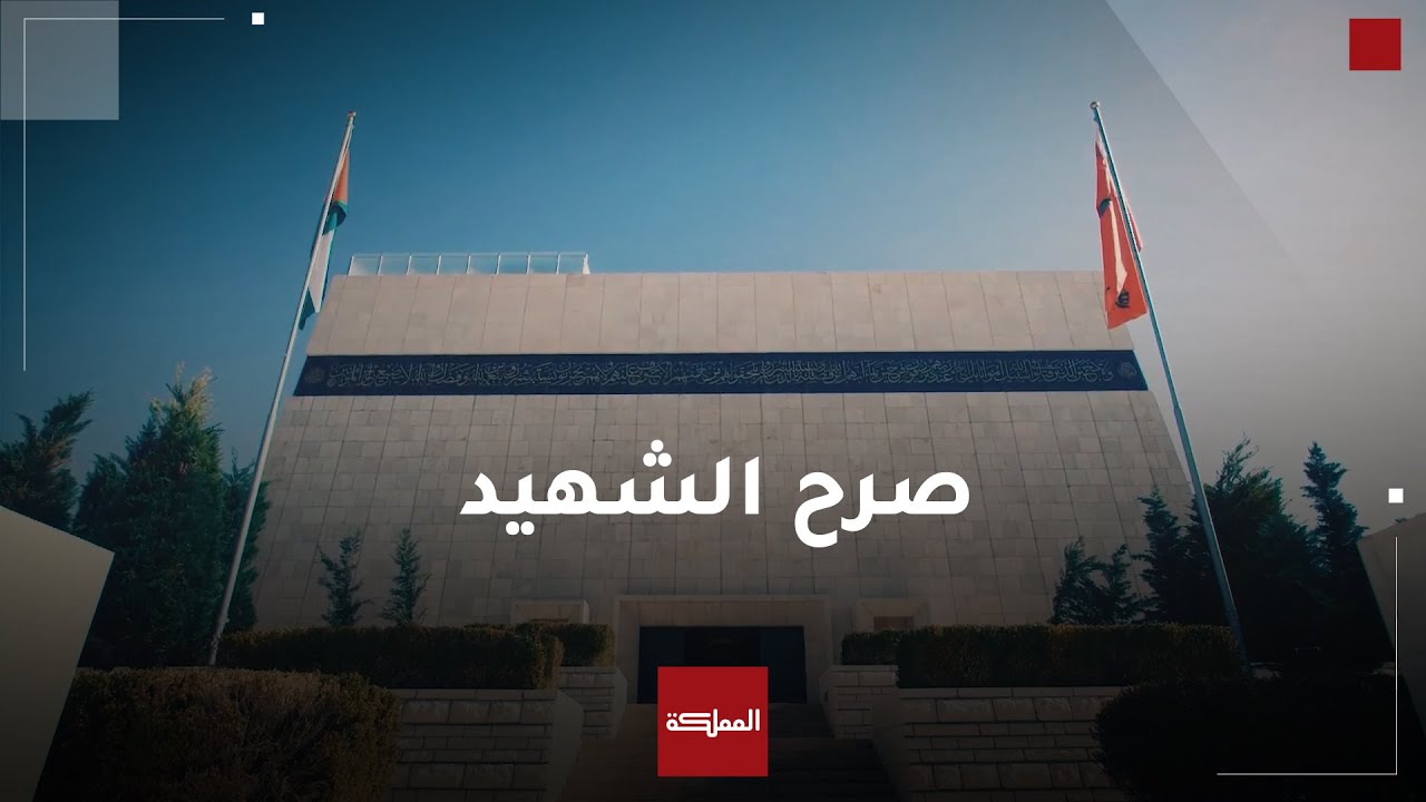كنوز | صرح الشهيد.. صريح أردني تكريم للجيش العربي وشهدائه الأبرار