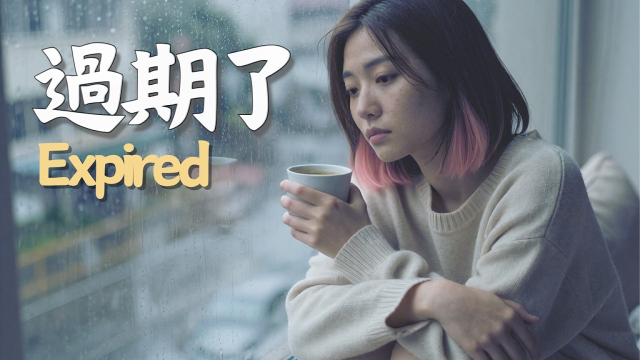 說好的永遠，其實沒那麼遠...💔｜致 那些留在枕頭邊的遺憾