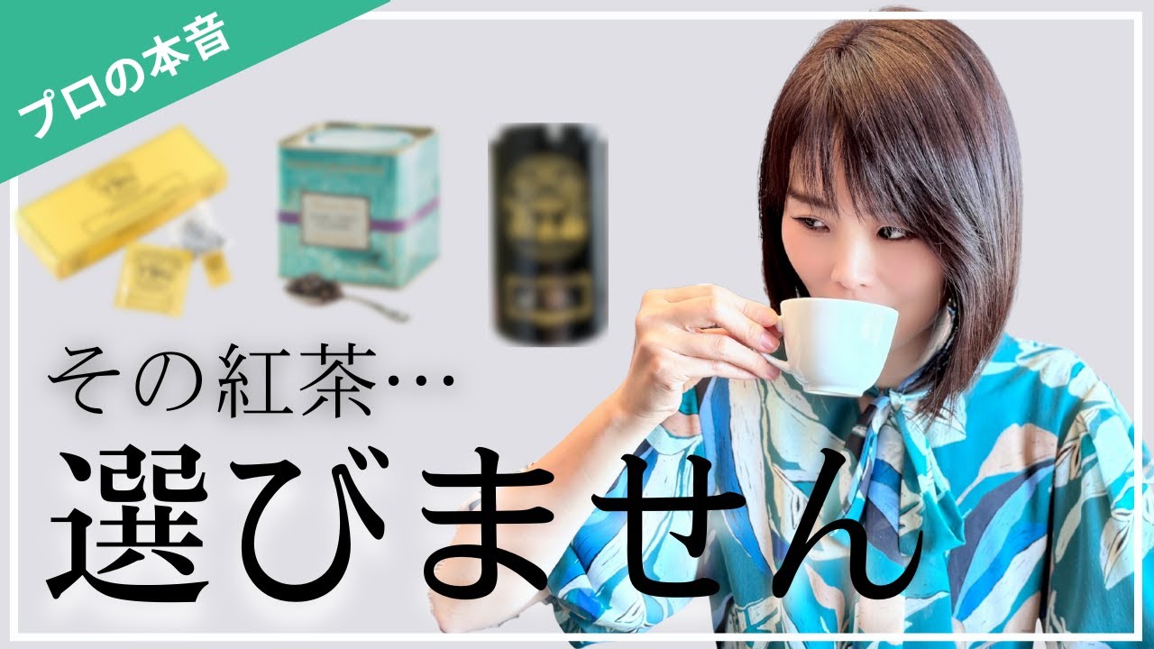 【紅茶 おすすめ】その有名紅茶選びません｜紅茶講師が語る&ldquo;後悔しない選び方