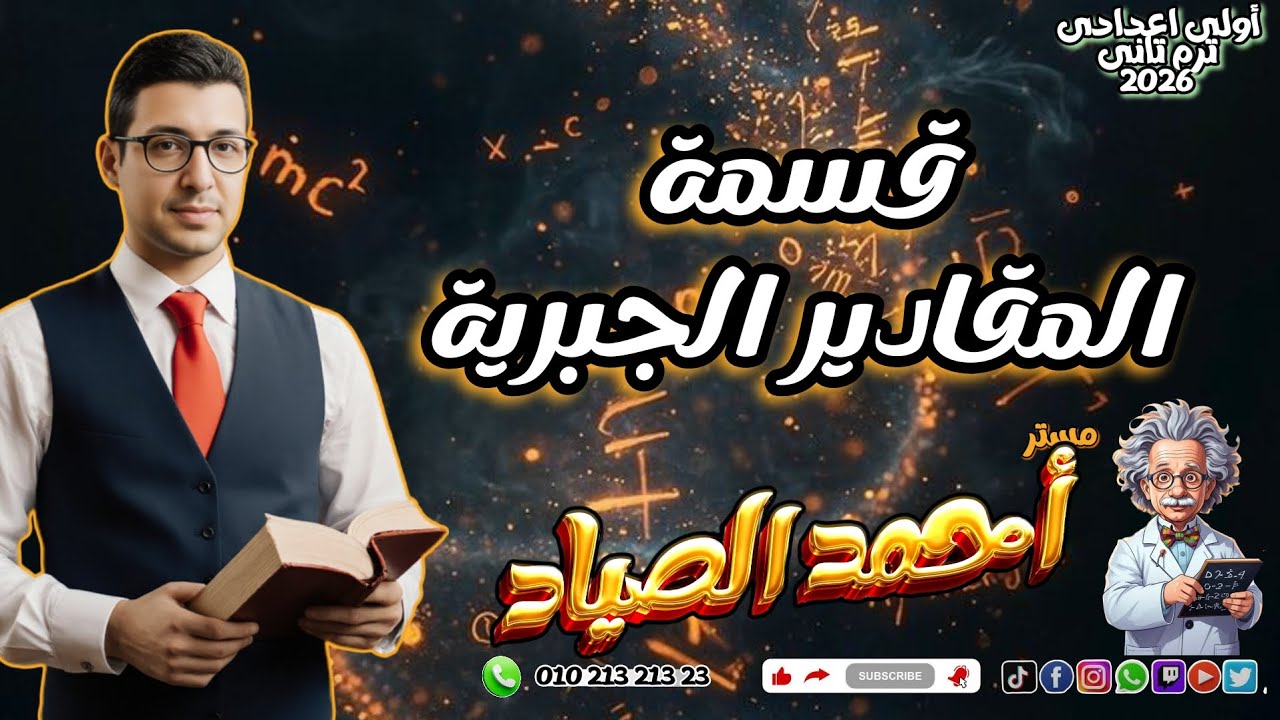 قسمة المقادير الجبريه #اولى_اعدادي #الترم_الثاني #2026 