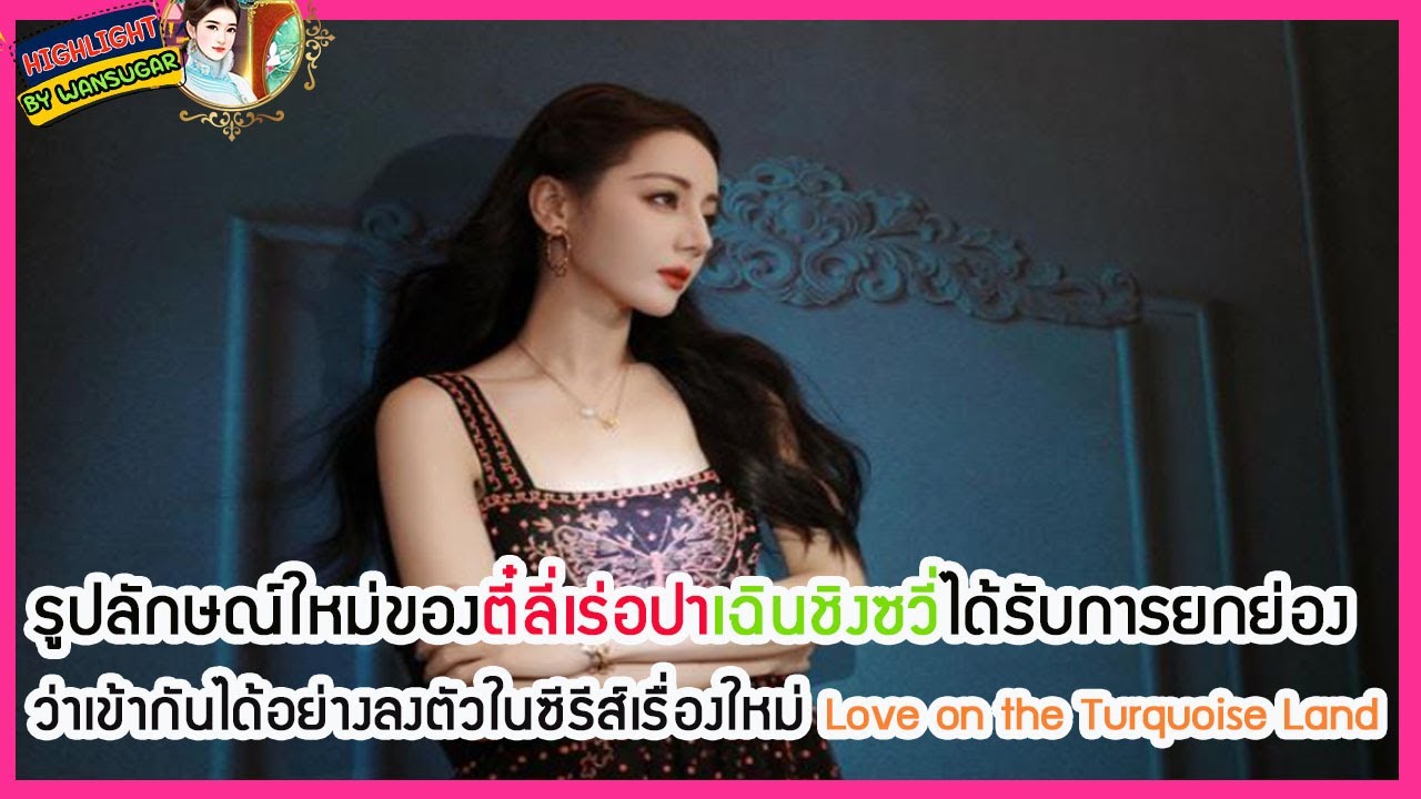 🔶🔶รูปลักษณ์ใหม่ของตี๋ลี่เร่อปาเฉินชิงซวี่ได้รับการยกย่องว่าเข้ากันได้อย่างลงตัวในซีรีส์เรื่องใหม่