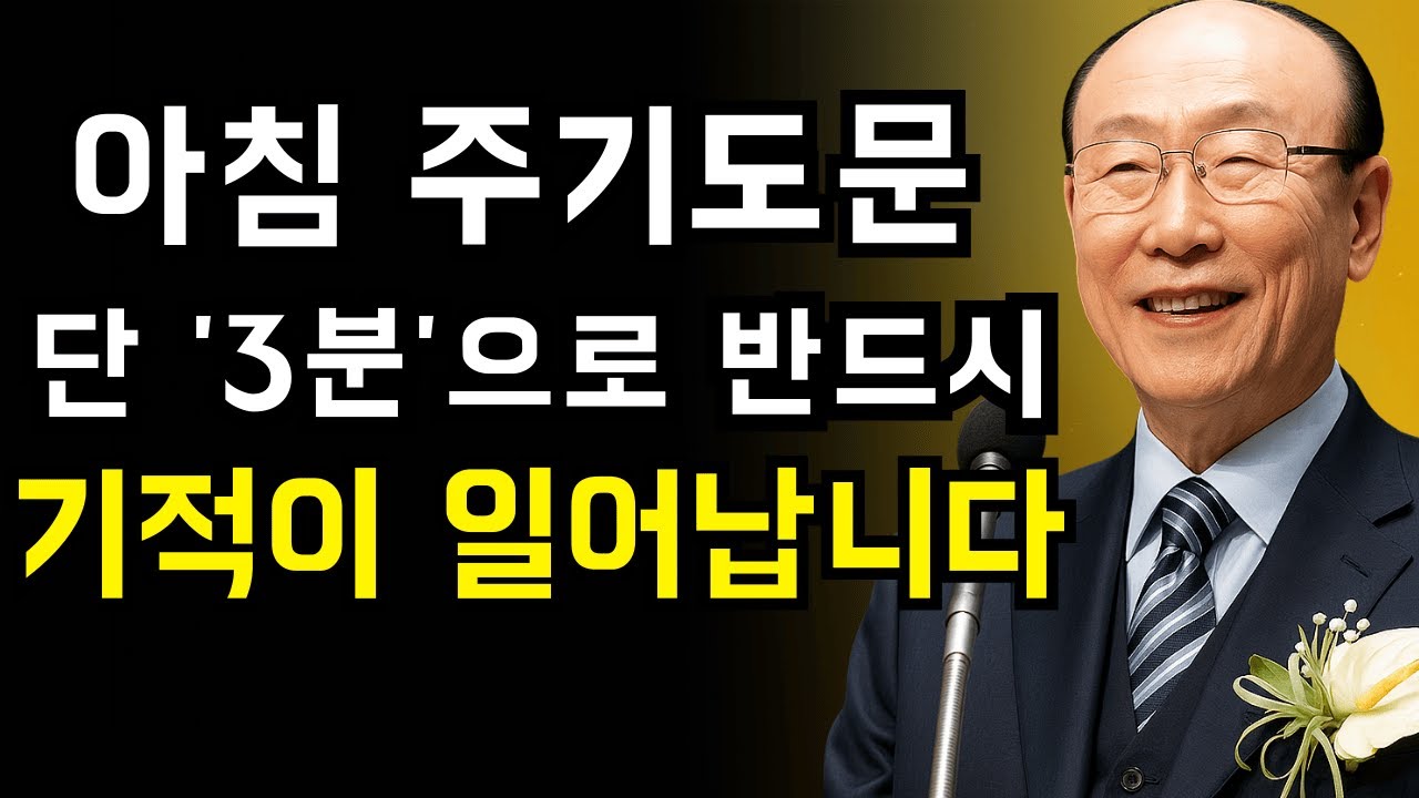 아침을 이 한 단어로 시작하면, 기적이 찾아옵니다 | 조용기 목사