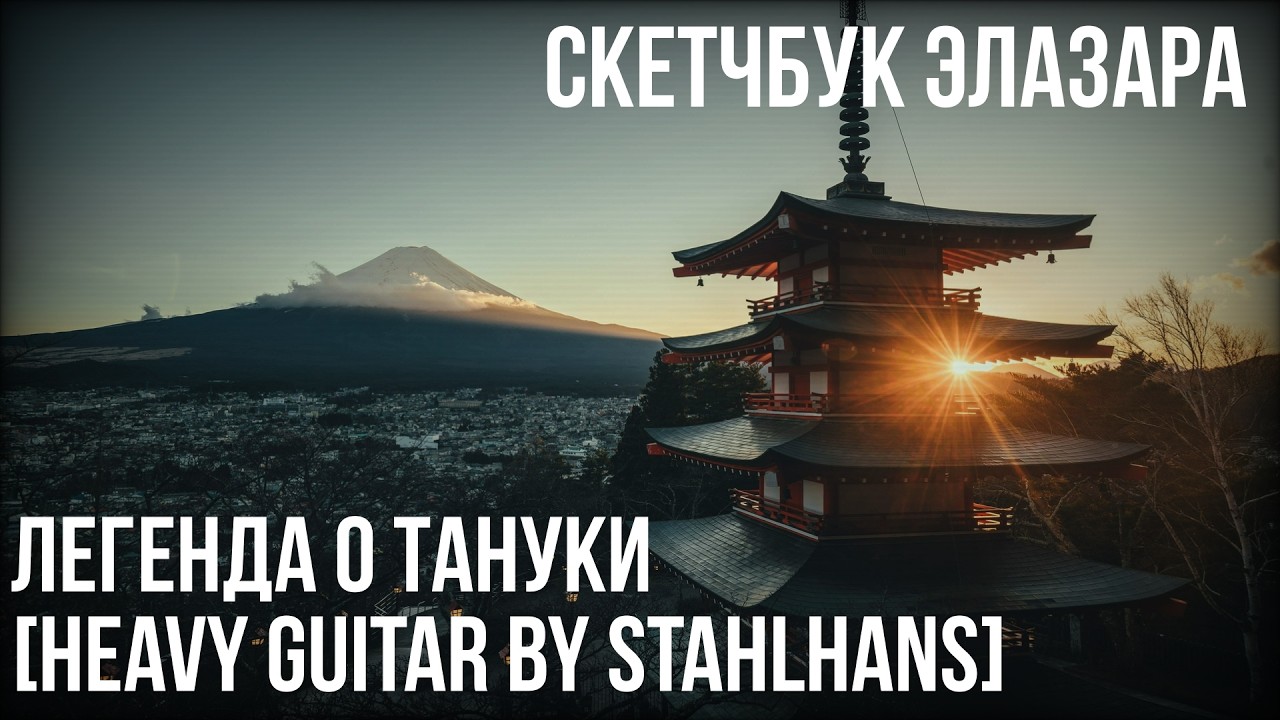 [𝐄𝐑𝐙]𝐄𝐍𝐆𝐄𝐋--ЛЕГЕНДА О ТАНУКИ [СКЕТЧБУК ЭЛАЗАРА HEAVY GUITAR BY S.HANS] #скетчбукэлазара #азурнаявысь
