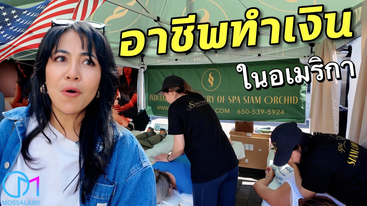รายได้เกินคาด! อาชีพคนไทยในซานฟรานซิสโก อเมริกา เดินงานแฟร์ San Francisco Bay Area #มอสลา